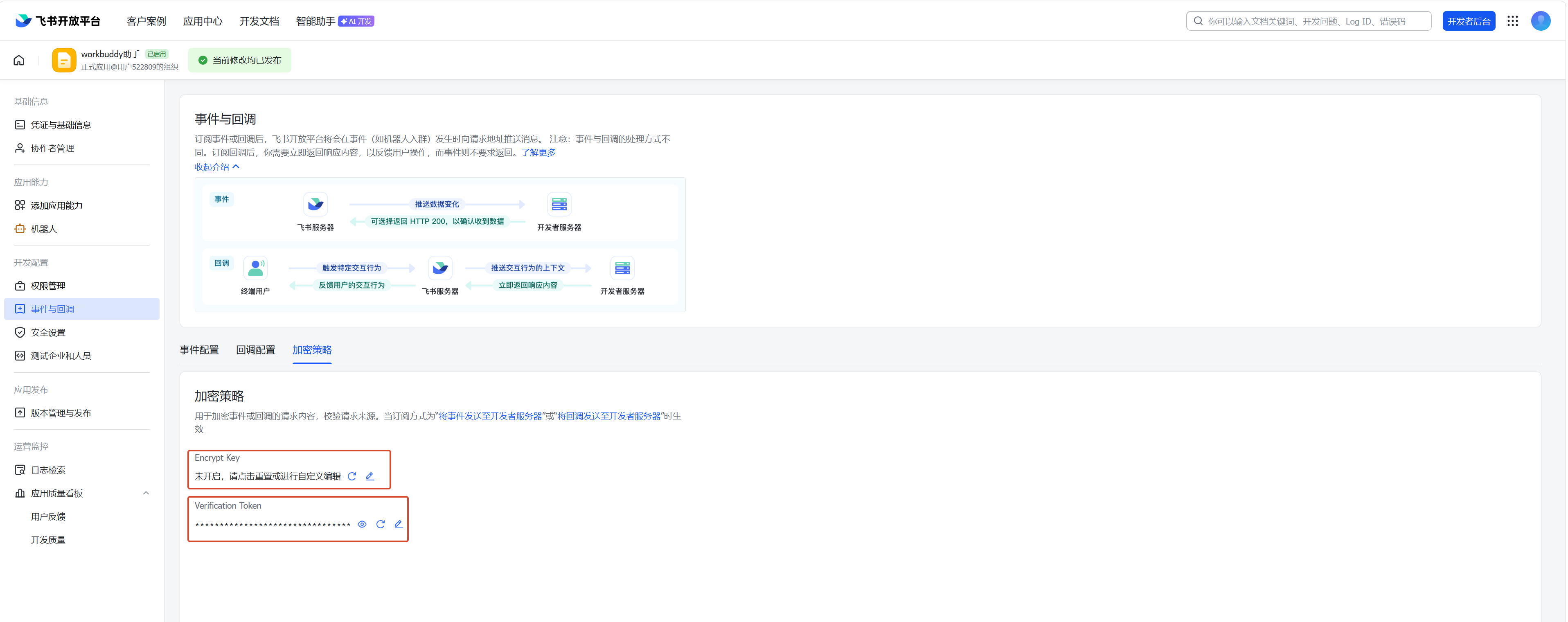 Encrypt Key 和 Verification Token